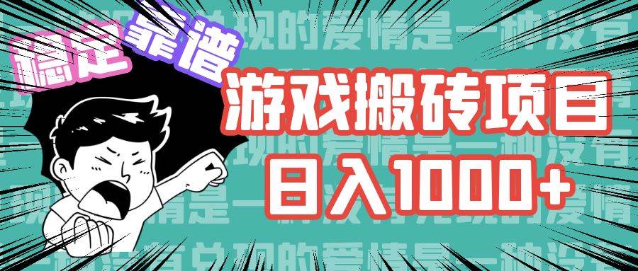 （11900期）游戏自动搬砖项目，日入1000+ 可多号操作汇创网-网创项目_汇创网_中创网_福缘网_冒泡网_网创项目平台汇创网