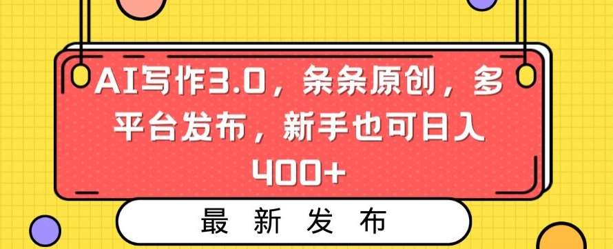 AI写作3.0，条条原创，多平台发布，新手也可日入400+【揭秘】汇创网-网创项目_汇创网_中创网_福缘网_冒泡网_资源整合平台汇创网