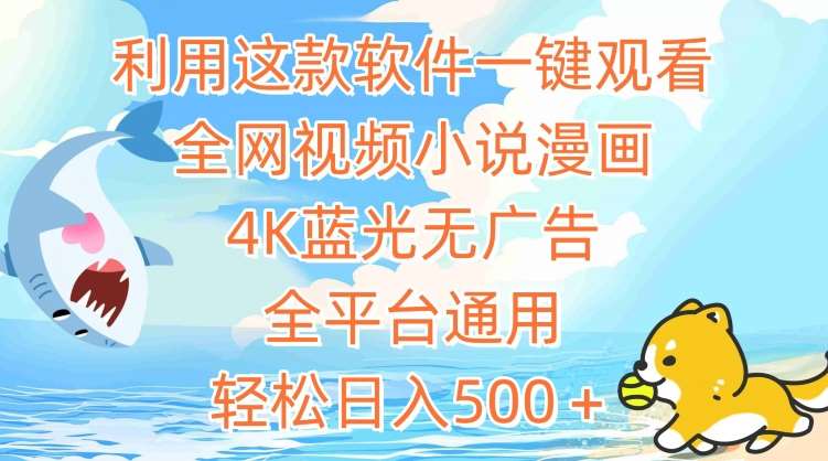 利用这款软件一键观看全网视频小说漫画，4K蓝光无广告，全平台通用，轻松日入500＋【揭秘】汇创网-网创项目_汇创网_中创网_福缘网_冒泡网_资源整合平台汇创网