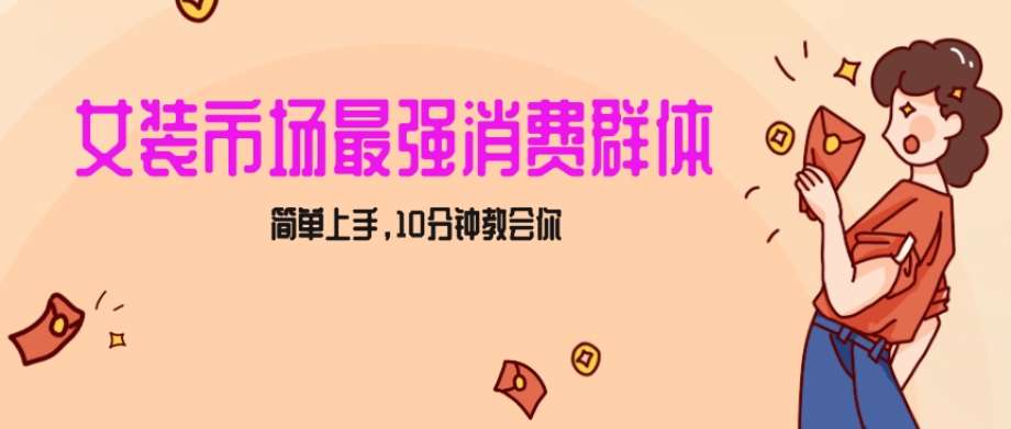 女生市场最强力！小红书女装引流，轻松实现过万收入，简单上手，10分钟教会你【揭秘】汇创网-网创项目_汇创网_中创网_福缘网_冒泡网_网创项目平台汇创网