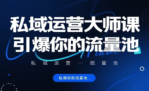 私域运营大师课，引爆你的流量池汇创网-网创项目_汇创网_中创网_福缘网_冒泡网_网创项目平台汇创网