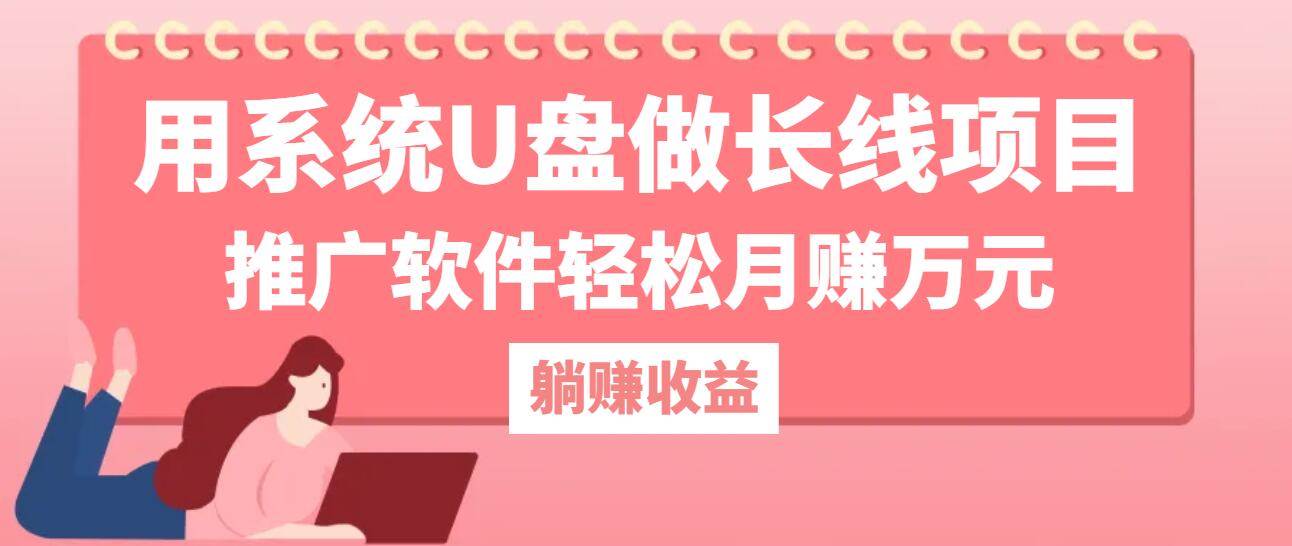 用系统U盘做长线项目，推广软件轻松月赚万元汇创网-网创项目_汇创网_中创网_福缘网_冒泡网_资源整合平台汇创网