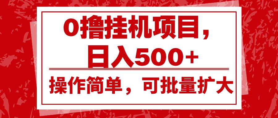 0撸挂机项目，日入500+，操作简单，可批量扩大，收益稳定。汇创网-网创项目_汇创网_中创网_福缘网_冒泡网_资源整合平台汇创网