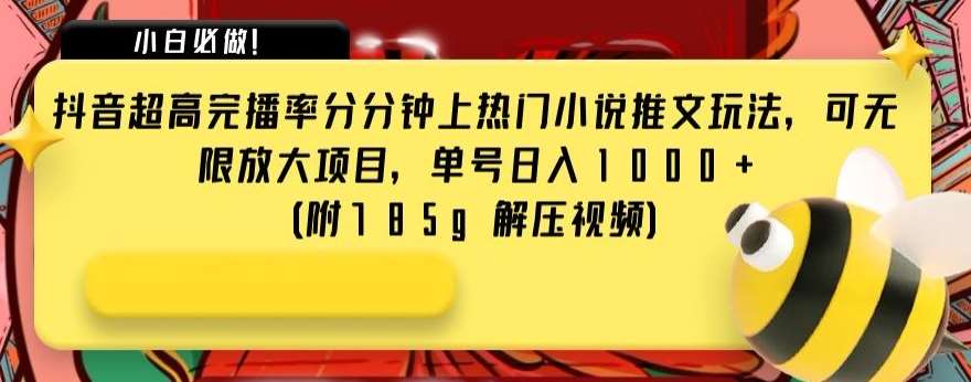抖音超高完播率分分钟上热门小说推文玩法，可无限放大项目，单号日入1000+(附785g解压视频)【揭秘】汇创网-网创项目_汇创网_中创网_福缘网_冒泡网_资源整合平台汇创网