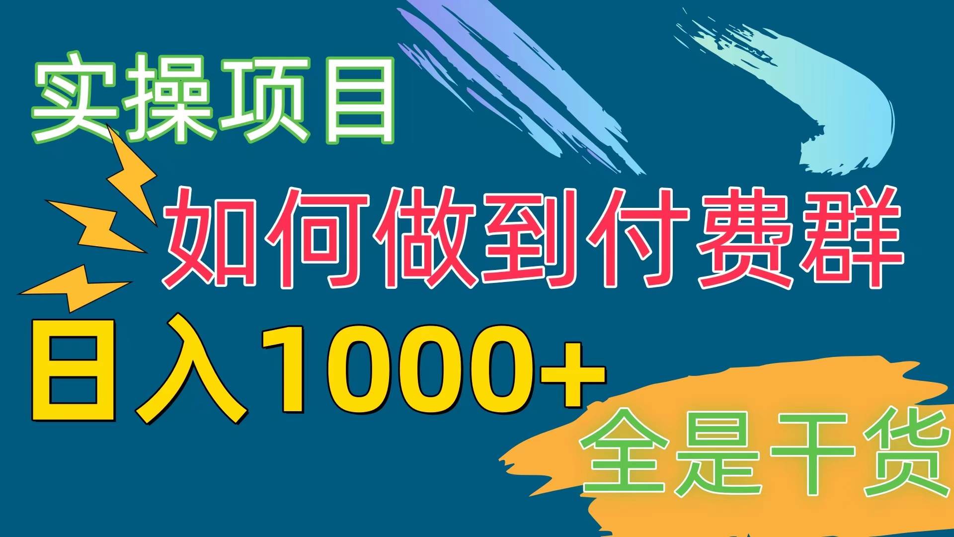 [实操项目]付费群赛道，日入1000+汇创网-网创项目_汇创网_中创网_福缘网_冒泡网_网创项目平台汇创网
