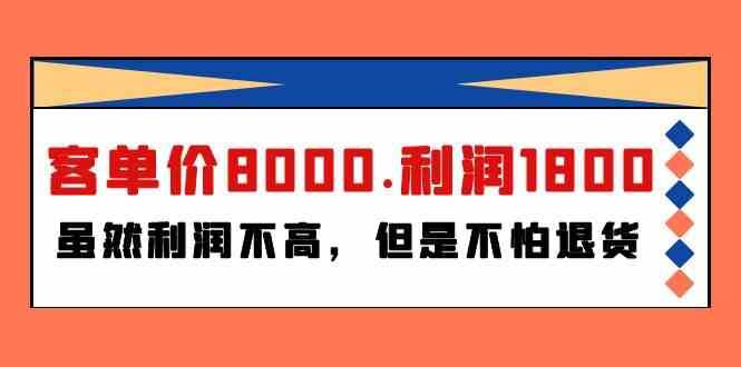 某公众号付费文章《客单价8000.利润1800.虽然利润不高，但是不怕退货》汇创网-网创项目_汇创网_中创网_福缘网_冒泡网_资源整合平台汇创网