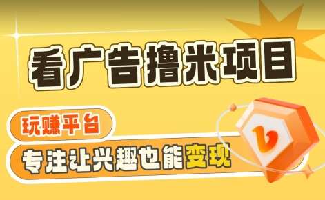 【海蓝项目】广告掘金日赚160+（附养机教程）长期稳定，收益妙到【揭秘】汇创网-网创项目_汇创网_中创网_福缘网_冒泡网_资源整合平台汇创网