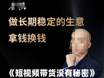 短视频带货没有秘密，做长期稳定的生意拿钱换钱汇创网-网创项目_汇创网_中创网_福缘网_冒泡网_资源整合平台汇创网