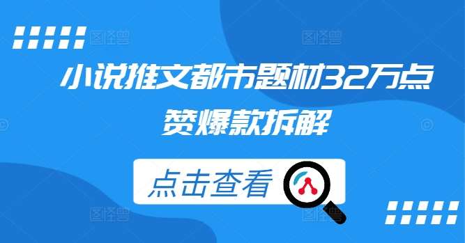 小说推文都市题材32万点赞爆款拆解汇创网-网创项目_汇创网_中创网_福缘网_冒泡网_资源整合平台汇创网