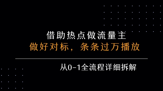 借力热点，乘顺风车玩流量主，条条过万播放， 每月收益5k+，从0-1全流程详细拆解汇创网-网创项目_汇创网_中创网_福缘网_冒泡网_资源整合平台汇创网