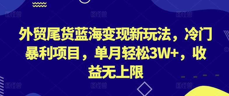 外贸尾货蓝海变现新玩法，冷门暴利项目，单月轻松3W+，收益无上限【揭秘】汇创网-网创项目_汇创网_中创网_福缘网_冒泡网_资源整合平台汇创网