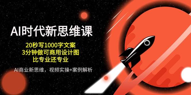 AI时代新思维课，20秒写1000字文案/3分钟做可商用设计图/比专业还专业汇创网-网创项目_汇创网_中创网_福缘网_冒泡网_网创项目平台汇创网