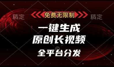 免费无限制，一键生成原创长视频，可发全平台，单账号日入多张【揭秘】汇创网-网创项目_汇创网_中创网_福缘网_冒泡网_网创项目平台汇创网