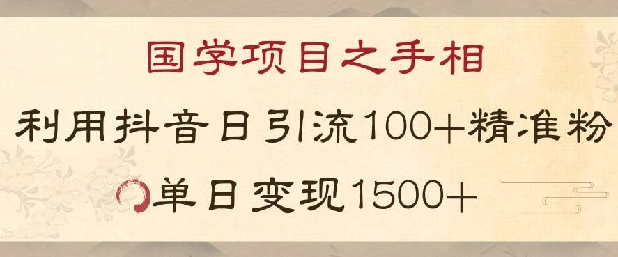 国学项目新玩法利用抖音引流精准国学粉日引100单人单日变现1500【揭秘】汇创网-网创项目_汇创网_中创网_福缘网_冒泡网_资源整合平台汇创网