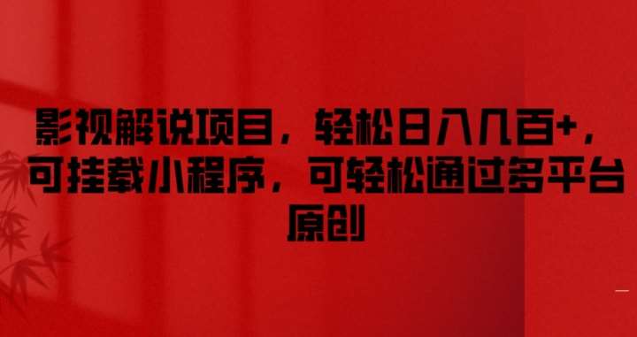 影视解说项目，轻松日入几百+，可挂载小程序，可轻松通过多平台原创【揭秘】汇创网-网创项目_汇创网_中创网_福缘网_冒泡网_资源整合平台汇创网