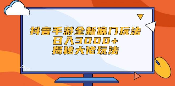 （12350期）抖音手游全新偏门玩法，日入3000+，揭秘大佬玩法汇创网-网创项目_汇创网_中创网_福缘网_冒泡网_资源整合平台汇创网