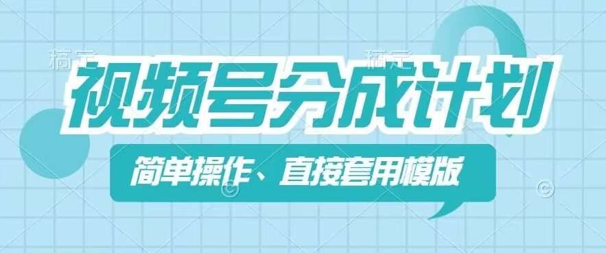 视频号分成计划新玩法，简单操作，直接着用模版，几分钟做好一个作品汇创网-网创项目_汇创网_中创网_福缘网_冒泡网_网创项目平台汇创网