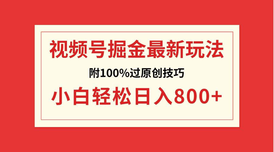 视频号掘金，小白轻松日入800+（附100%过原创技巧）汇创网-网创项目_汇创网_中创网_福缘网_冒泡网_资源整合平台汇创网