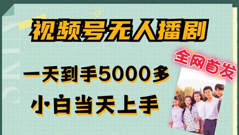 全网首发视频号无人播剧，拉爆流量不违规，一天到手5000多，小白当天上手，多号无限放大【揭秘】汇创网-网创项目_汇创网_中创网_福缘网_冒泡网_网创项目平台汇创网