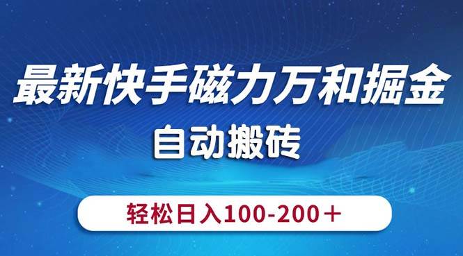 最新快手磁力万和掘金，自动搬砖，轻松日入100-200，操作简单网创项目_汇创网_中创网_福缘网_冒泡网_资源整合平台汇创网