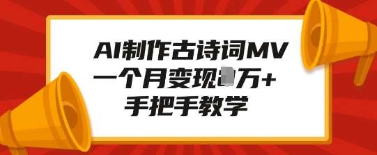AI制作古诗词MV，一个月变现1W+，手把手教学汇创网-网创项目_汇创网_中创网_福缘网_冒泡网_资源整合平台汇创网