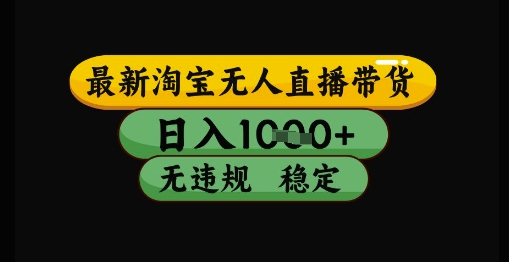 最新淘宝无人直播带货独家技术，日入1k+，无违规无封号，操作简单，长期稳定【揭秘】汇创网-网创项目_汇创网_中创网_福缘网_冒泡网_资源整合平台汇创网