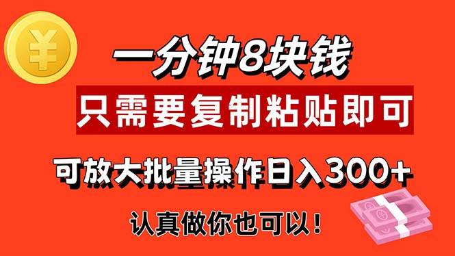 （11627期）1分钟做一个，一个8元，只需要复制粘贴即可，真正动手就有收益的项目汇创网-网创项目_汇创网_中创网_福缘网_冒泡网_网创项目平台汇创网