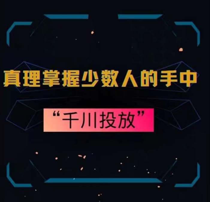 真理掌握少数人的手中：千川投放，10年投手总结投放策略汇创网-网创项目_汇创网_中创网_福缘网_冒泡网_网创项目平台汇创网