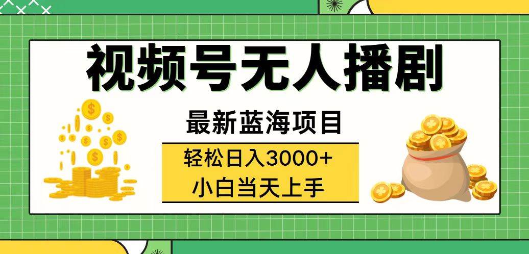 （12128期）视频号无人播剧，轻松日入3000+，最新蓝海项目，拉爆流量收益，多种变…汇创网-网创项目_汇创网_中创网_福缘网_冒泡网_资源整合平台汇创网