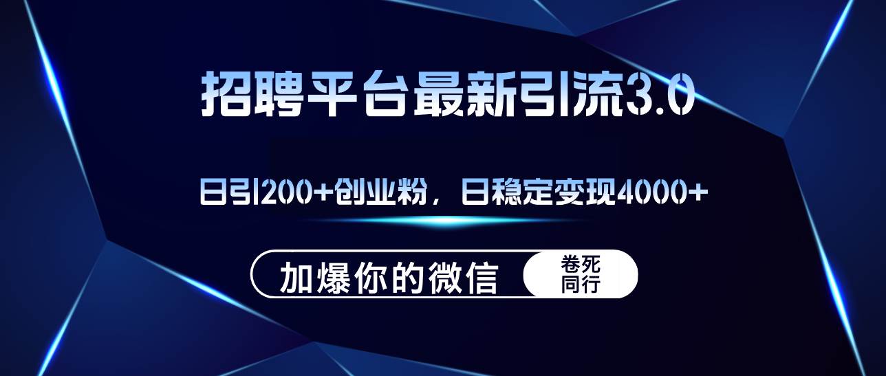 （12359期）招聘平台日引流200+创业粉，加爆微信，日稳定变现4000+汇创网-网创项目_汇创网_中创网_福缘网_冒泡网_资源整合平台汇创网