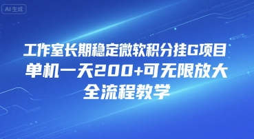 工作室长期稳定微软积分挂G项目，单机一天200+可无限放大，全流程教学【揭秘】汇创网-网创项目_汇创网_中创网_福缘网_冒泡网_资源整合平台汇创网