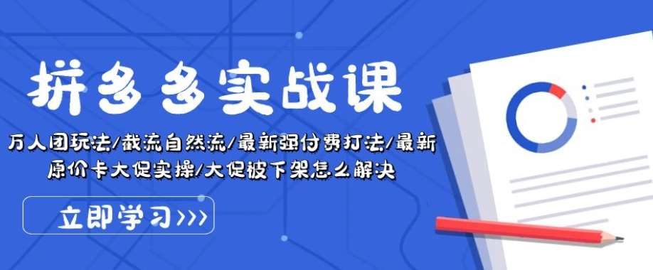 拼多多实战课：万人团玩法/截流自然流/最新强付费打法/最新原价卡大促..汇创网-网创项目_汇创网_中创网_福缘网_冒泡网_资源整合平台汇创网