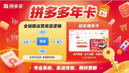 拼多多年卡【8月更新6节】拼多多全链路运营底层逻辑，超级爆单术汇创网-网创项目_汇创网_中创网_福缘网_冒泡网_网创项目平台汇创网