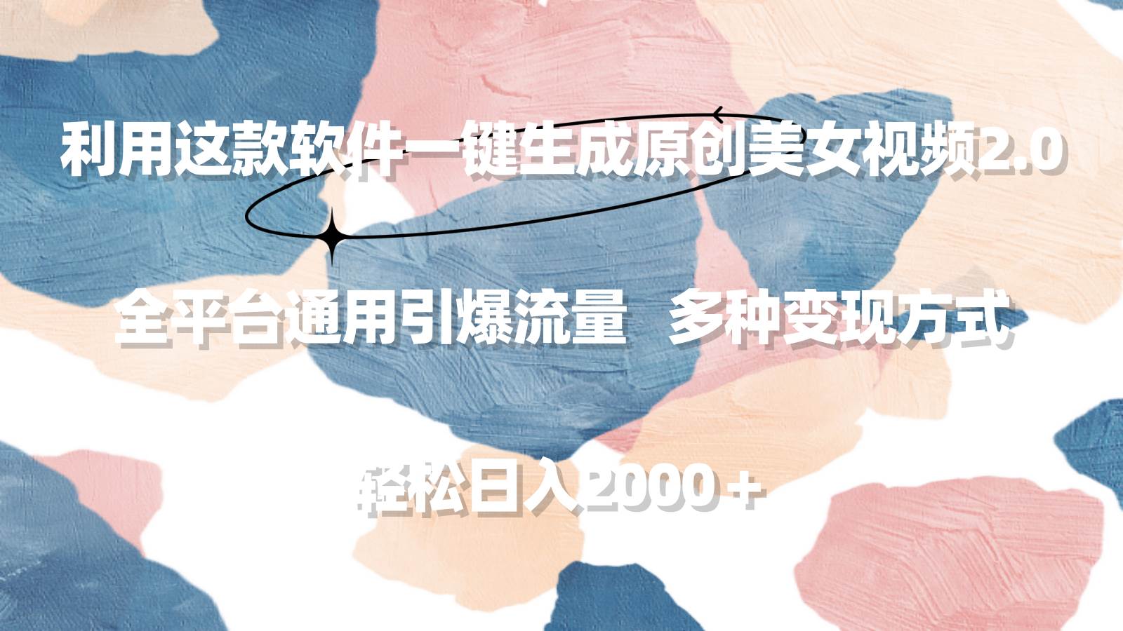 利用这款软件一键生成原创美女视频2.0 全平台通用引爆流量 轻松日入2000＋汇创网-网创项目_汇创网_中创网_福缘网_冒泡网_资源整合平台汇创网