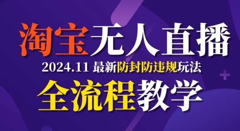 TB无人直播，11月最新防封攻略全流程教学，稳定月入2W+汇创网-网创项目_汇创网_中创网_福缘网_冒泡网_网创项目平台汇创网