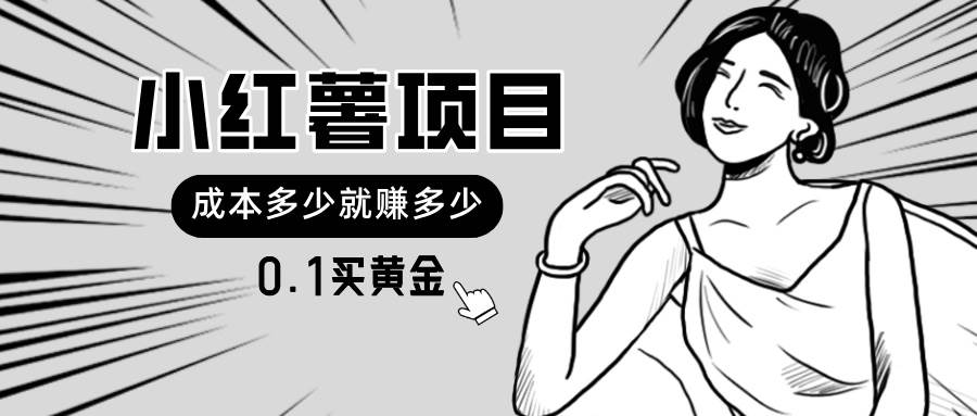（11504期）小红薯暴力项目，0.1买黄金。操作简单，日入无上限，可无限扩大。汇创网-网创项目_汇创网_中创网_福缘网_冒泡网_资源整合平台汇创网