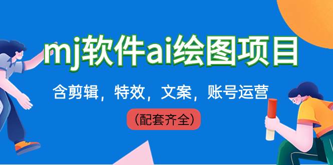 （8660期）外面卖399元mj软件ai绘图项目，含剪辑，特效，文案，账号运营（配套齐全）汇创网-网创项目_汇创网_中创网_福缘网_冒泡网_资源整合平台汇创网