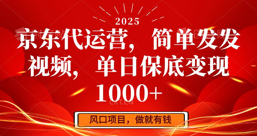 京东代运营，简单发发视频，单日保底变现1000+汇创网-网创项目_汇创网_中创网_福缘网_冒泡网_资源整合平台汇创网