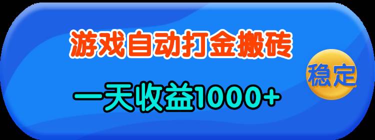 （13983期）老款游戏自动打金，一天收益1000+ 人人可做，有手就行汇创网-网创项目_汇创网_中创网_福缘网_冒泡网_资源整合平台汇创网