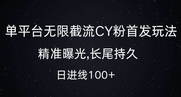 单平台无限截流创业粉首发玩法，精准曝光，长尾持久，日引流100+【揭秘】汇创网-网创项目_汇创网_中创网_福缘网_冒泡网_资源整合平台汇创网