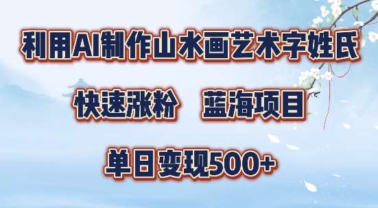 5分钟利用SD+剪映制作爆款的山水画艺术体视频,快速涨粉，单日变现5张【揭秘】汇创网-网创项目_汇创网_中创网_福缘网_冒泡网_资源整合平台汇创网