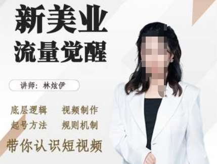 美业抖音引流，底层逻辑 视频制作 起号方法 规则机制，带你认识短视频汇创网-网创项目_汇创网_中创网_福缘网_冒泡网_资源整合平台汇创网