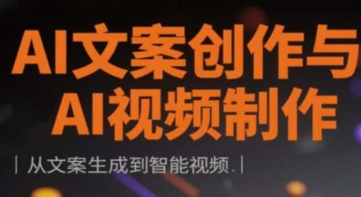 AI文案创作与AI视频制作实战课，从文案生成到智能视频汇创网-网创项目_汇创网_中创网_福缘网_冒泡网_资源整合平台汇创网
