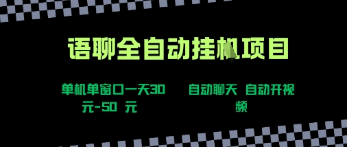 语聊自动视频自动聊天项目全新玩法，单机单窗口一天30-50+，新手看完直接上手【揭秘】汇创网-网创项目_汇创网_中创网_福缘网_冒泡网_资源整合平台汇创网