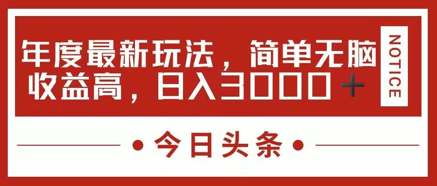 （11582期）今日头条新玩法，简单粗暴收益高，日入3000+汇创网-网创项目_汇创网_中创网_福缘网_冒泡网_资源整合平台汇创网