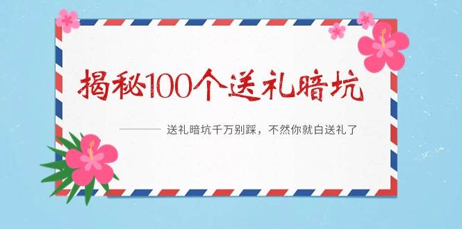 （9106期）《揭秘100个送礼暗坑》——送礼暗坑千万别踩，不然你就白送礼了汇创网-网创项目_汇创网_中创网_福缘网_冒泡网_资源整合平台汇创网