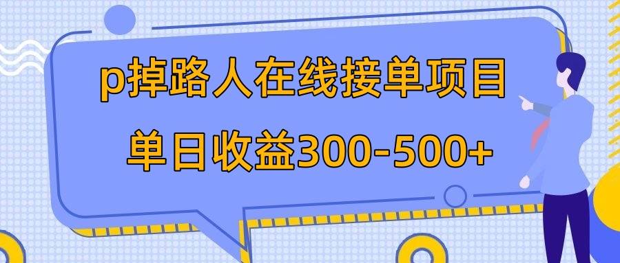p掉路人项目  日入300-500在线接单 外面收费1980【揭秘】汇创网-网创项目_汇创网_中创网_福缘网_冒泡网_资源整合平台汇创网