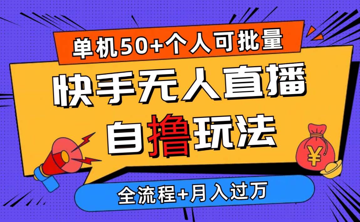2024最新快手无人直播自撸玩法，单机日入50+，个人也可以批量操作月入过万汇创网-网创项目_汇创网_中创网_福缘网_冒泡网_资源整合平台汇创网