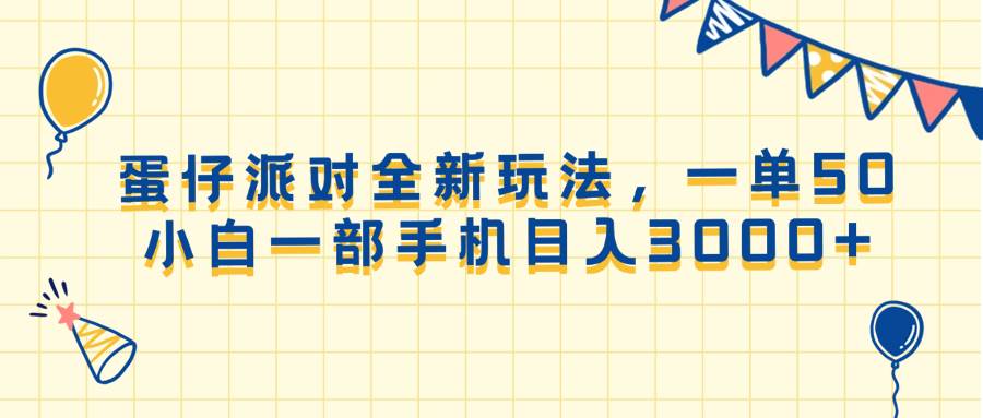 （13885期）蛋仔派对全新玩法，一单50，小白一部手机日入3000+汇创网-网创项目_汇创网_中创网_福缘网_冒泡网_资源整合平台汇创网