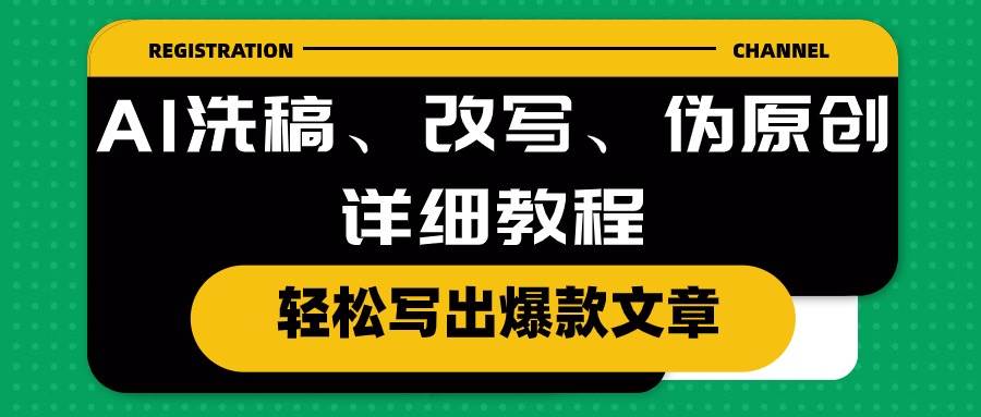 （10598期）AI洗稿、改写、伪原创详细教程，轻松写出爆款文章汇创网-网创项目_汇创网_中创网_福缘网_冒泡网_资源整合平台汇创网